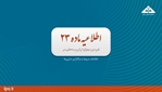 اطلاعیه ماده 23، اطلاعات مربوط به واگذاری جایگاه سوخت شماره (1) چالوس