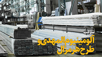 شرکت آلومینیوم المهدی و طرح هرمزال