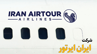 شرکت ایران ایرتور