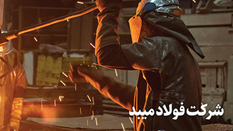 شرکت فولاد میبد