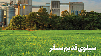 سیلوی قدیم سنقر