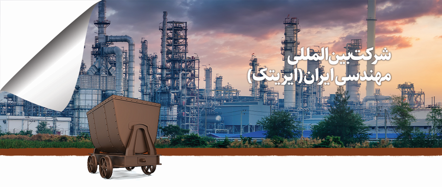 شرکت بین‌المللی مهندسی ایران (ایریتک)