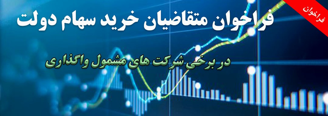 سهام دولت در 20 شرکت مشمول واگذاری